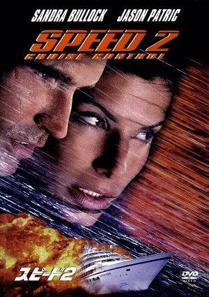 スピード2 [DVD] [DVD]