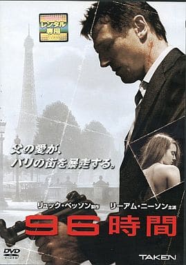 ９６時間 [レンタル落ち]