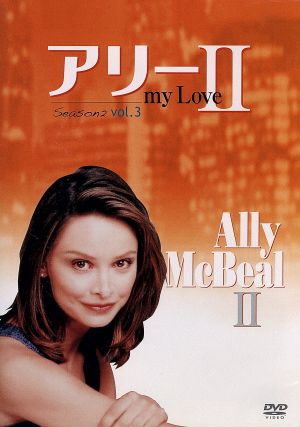 アリー my Love シーズン2 vol.3 [DVD] [DVD]