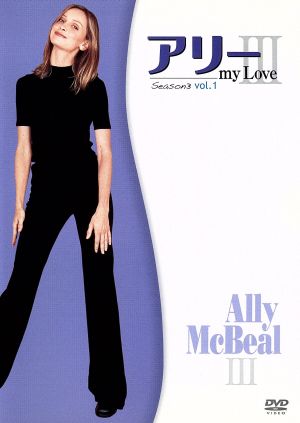 アリー my Love シーズン3 vol.1 [DVD] [DVD]