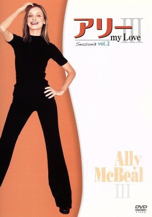 アリー my Love シーズン3 vol.2 [DVD] [DVD]