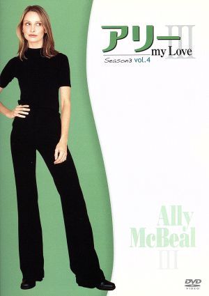 アリー my Love シーズン3 vol.4 [DVD] [DVD]