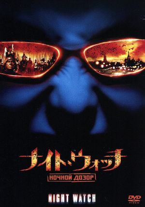 ナイト・ウォッチ NOCHNOI DOZOR 特別編 [DVD] [DVD]