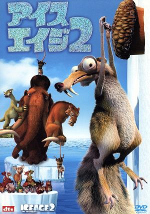 アイス・エイジ2 豪華2枚組特別編 爆笑どんぐり伝説ディスク付 (初回限定生産) [DVD] [DVD]