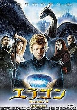 エラゴン 遺志を継ぐ者 [DVD] [DVD]