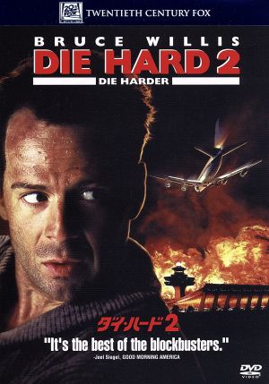 ダイ・ハード2 (ベストヒット・セレクション) [DVD] [DVD]