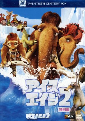 アイス・エイジ2 (特別編) (ベストヒット・セレクション) [DVD] [DVD]