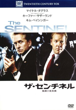 ザ・センチネル 陰謀の星条旗 (ベストヒット・セレクション) [DVD] [DVD]