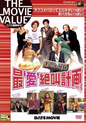 最‘愛’絶叫計画 [DVD] [DVD]