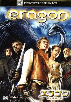 エラゴン 遺志を継ぐ者 [DVD] [DVD]
