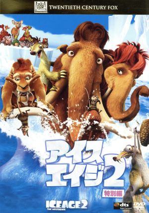 アイス・エイジ2(特別編) [DVD] [DVD]