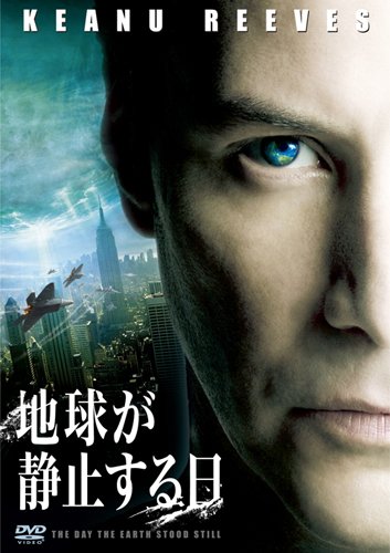 地球が静止する日 ＜2枚組特別編＞〔初回生産限定〕 [DVD] [DVD] [2009]