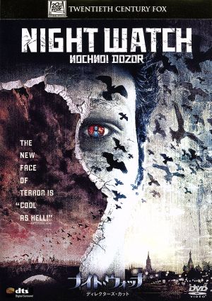 ナイト・ウォッチ / ディレクターズ・カット [DVD] [DVD]