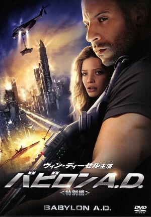 バビロンA.D. （特別編） [DVD] [DVD]