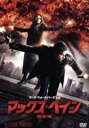 マックス・ペイン （完全版） [DVD] [DVD] [2009]