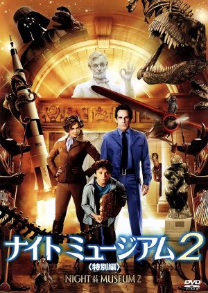 ナイト ミュージアム2 (特別編) [DVD] [DVD]