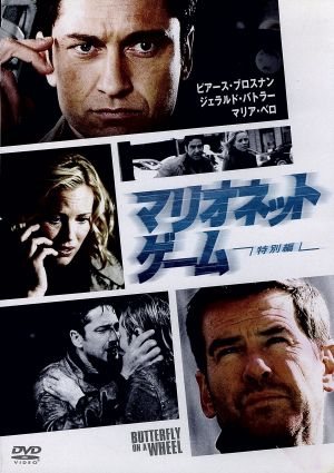 マリオネット・ゲーム ＜特別編＞ [DVD] [DVD]