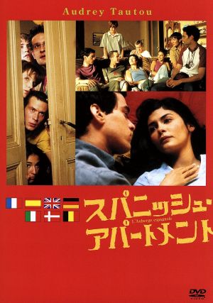 スパニッシュ・アパートメント [DVD] [DVD]