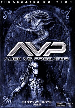 エイリアンVS.プレデター 完全版 [DVD] [DVD]