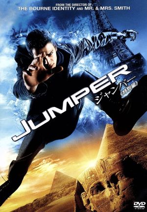 ジャンパー (特別編) [DVD] [DVD]
