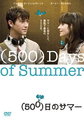 (500)日のサマー [DVD] [DVD]
