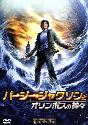 パーシー・ジャクソンとオリンポスの神々 [DVD] [DVD]