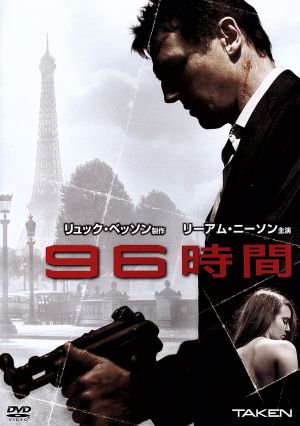 96時間 [DVD] [DVD]