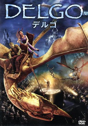 デルゴ [DVD] [DVD]