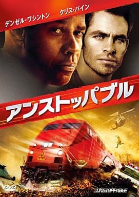 アンストッパブル [DVD] [DVD]