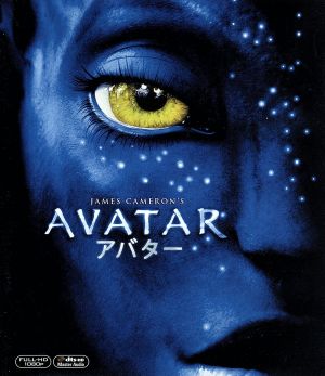 アバター（期間限定出荷） [Blu-ray] [Blu-ray]
