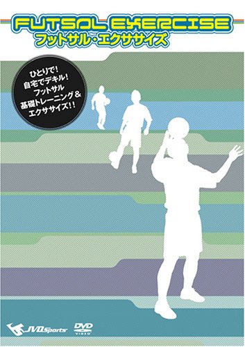 フットサル・エクササイズ ひとりで、自宅 [DVD] [DVD]