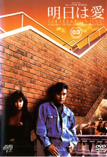 明日は愛 vol.3 [レンタル落ち] [DVD]