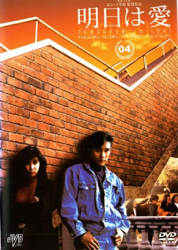 明日は愛 vol.4 [レンタル落ち] [DVD]