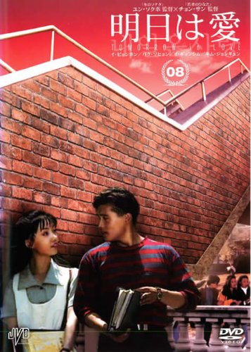 明日は愛 vol.8 [レンタル落ち] [DVD]