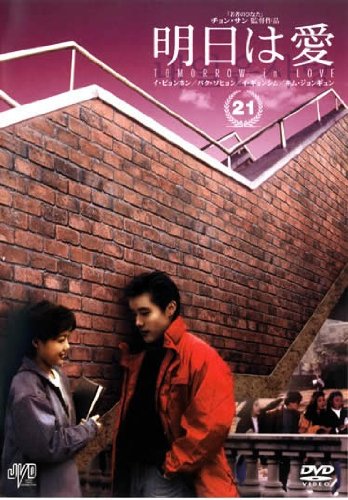 明日は愛 Vol.21【字幕版】 [レンタル落ち] [DVD]