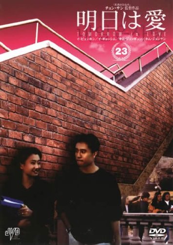 明日は愛 Vol.23【字幕版】 [レンタル落ち] [DVD]