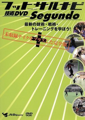 フットサルナビ 技術DVD Segundo~最新の技術・戦術・トレーニングを学ぼう!~ [DVD] [2006]