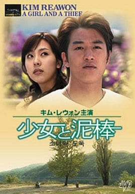 少女と泥棒 [DVD] JVDD1304 [DVD]