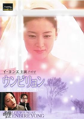 ウンビリョン 麗しの峰 めぐり逢い [レンタル落ち]