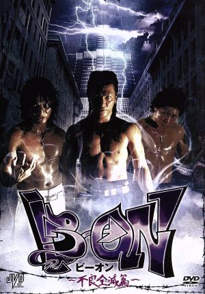 B→ON ビーオン -不良全滅篇- [DVD] [DVD]