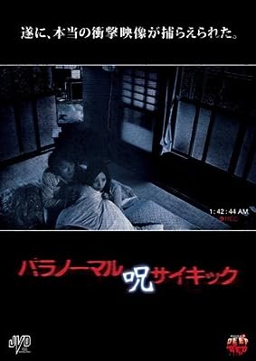 パラノーマルサイキック 呪 [レンタル落ち] [DVD]
