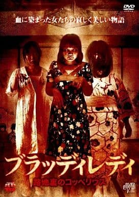ブラッディレディ 路地裏のコッペリウス [DVD] [DVD]