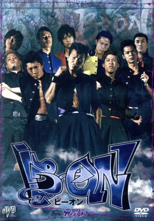 B→ON ビーオン 死闘篇 [DVD] [DVD]