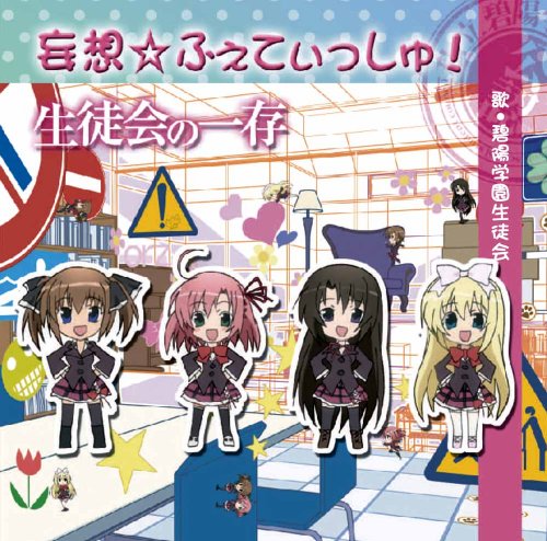 妄想☆ふぇてぃっしゅ! [CD] 碧陽学園生徒会