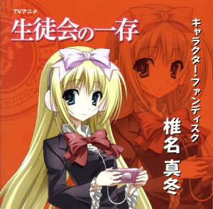 TVアニメ「生徒会の一存」キャラクター・ファンディスク「椎名真冬」 [CD] 椎名真冬(堀中優希)