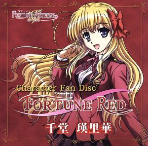 TVアニメ「FORTUNE ARTERIAL 赤い約束」 Character Fan Disc 『千堂瑛里華』『FORTUNE RED』 [CD] 千堂瑛里華(CV:神田理江)