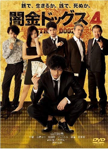 闇金ドッグス4 [DVD] [DVD]