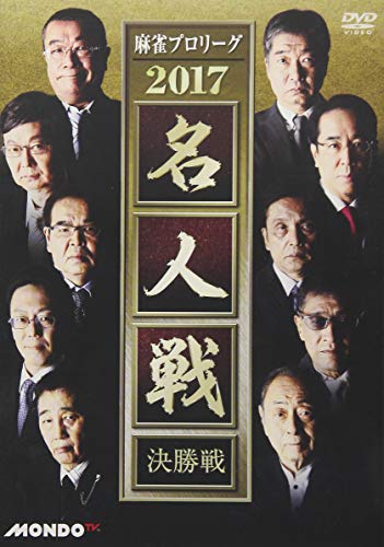 麻雀プロリーグ 2017名人戦 決勝戦 [DVD] [DVD]