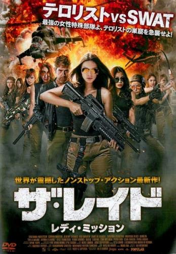 ザ・レイド レディ・ミッション [レンタル落ち] [DVD]