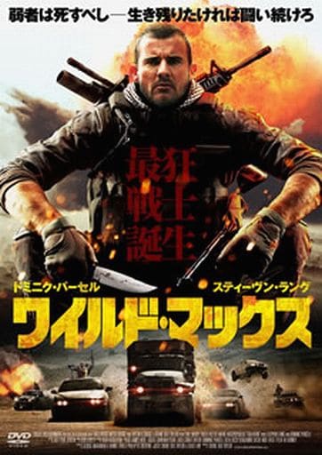 ワイルド・マックス [DVD] [DVD]